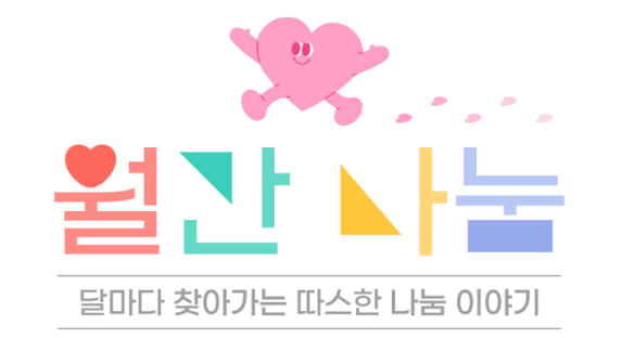 월간나눔